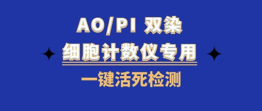 科研效率up！细胞计数仪专用AO/PI双染试剂盒 一键搞定细胞活性检测