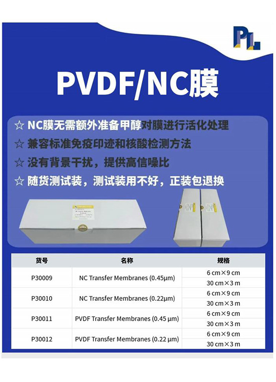 P30009-P30012-NC膜 PVDF膜