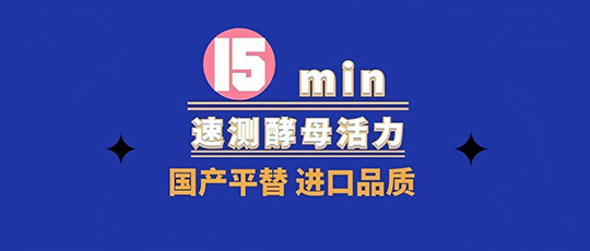 惊人！15 min测酵母活力，SYTOLive™ 9品质比肩进口！