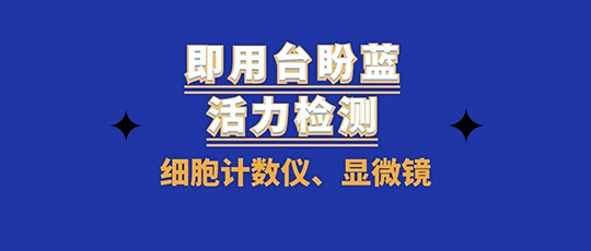 省心高效！即用台盼蓝，细胞计数仪、荧光显微镜都能配
