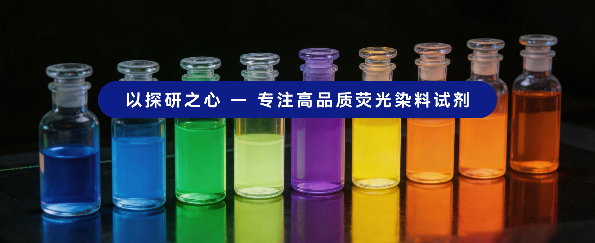 以探研之心  专注高品质荧光染料试剂